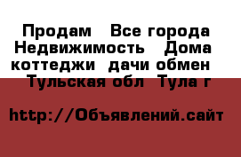 Продам - Все города Недвижимость » Дома, коттеджи, дачи обмен   . Тульская обл.,Тула г.